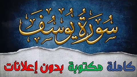 سورة يوسف تلاوة سعد الغامدي كاملة مكتوبة بدون إعلانات