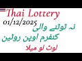 Thai Lottery 01-12-2025 | Confirm Open Routine Formula | First Winning Number Method