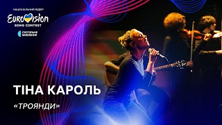 Тіна Кароль — «Троянди» | Нацвідбір 2024 | Eurovision 2024 Ukraine