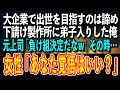 【感動する話】大企業で出世を目指すのは諦め、下請け製作所に弟子入りした俺。元上司「お前、負け組決定だなw」その時…女性「あなた覚悟はいい?」【泣ける話 いい話】
