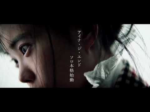 BiSH アイナ・ジ・エンド CM 「first solo album THE END」 - BiSH Aina the End CM "first solo album THE END"