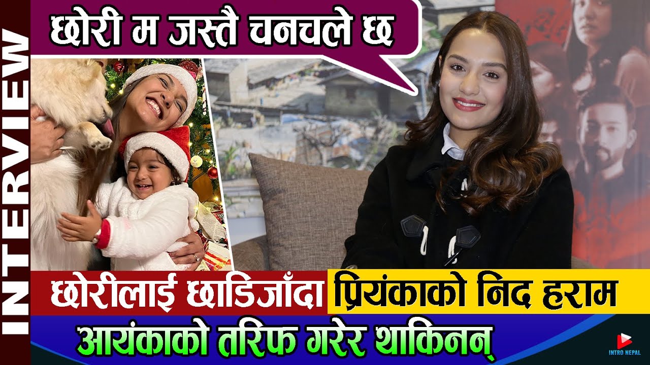 छोरीलाई छाडिजाँदा Priyanka को निद हराम, Ayankaको तरिफ गरेर थाकिनन् ...