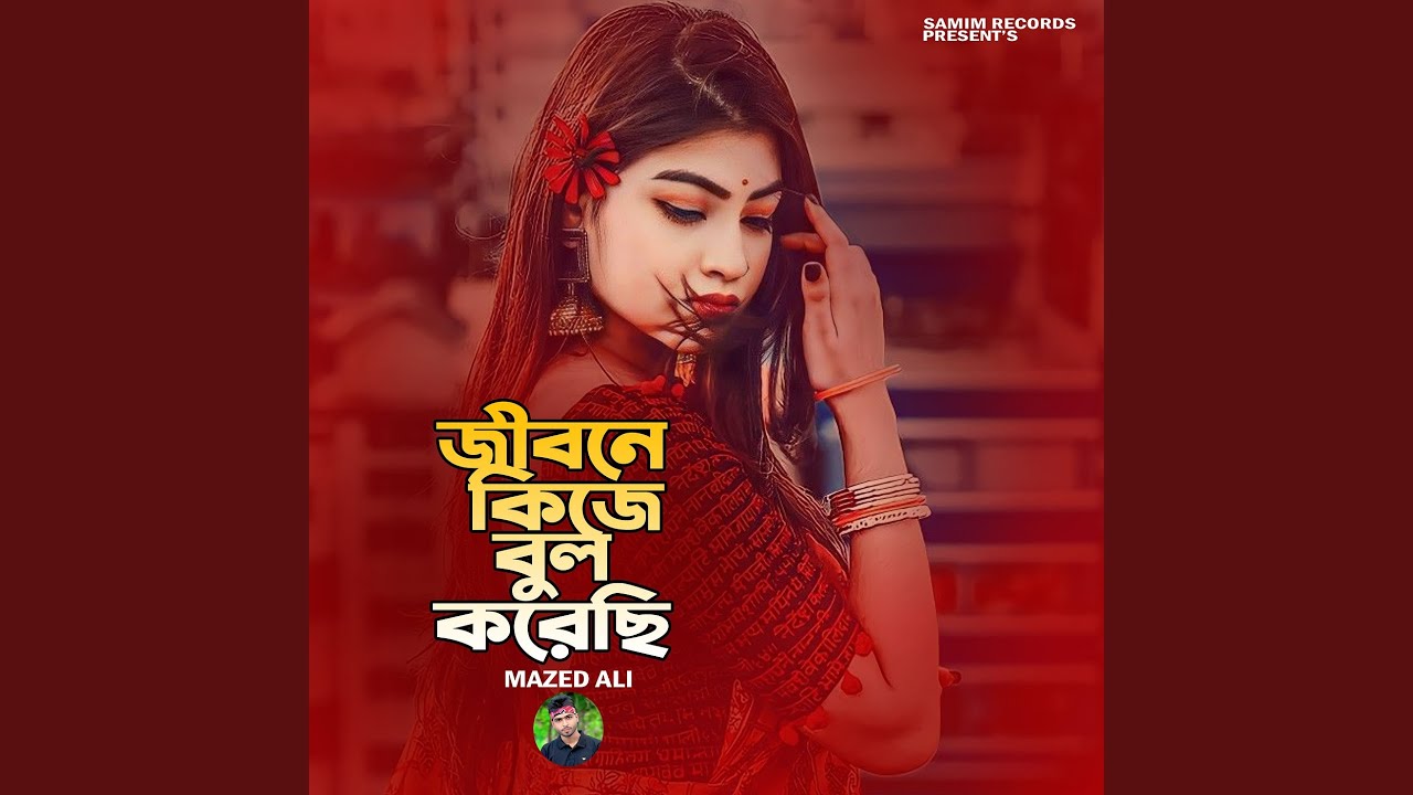 জীবনে কি জে বুল করেছি