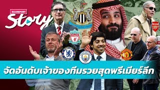 ใครคือเจ้าของทีมฟุตบอลรวยสุดในพรีเมียร์ลีก | Siamsport Story