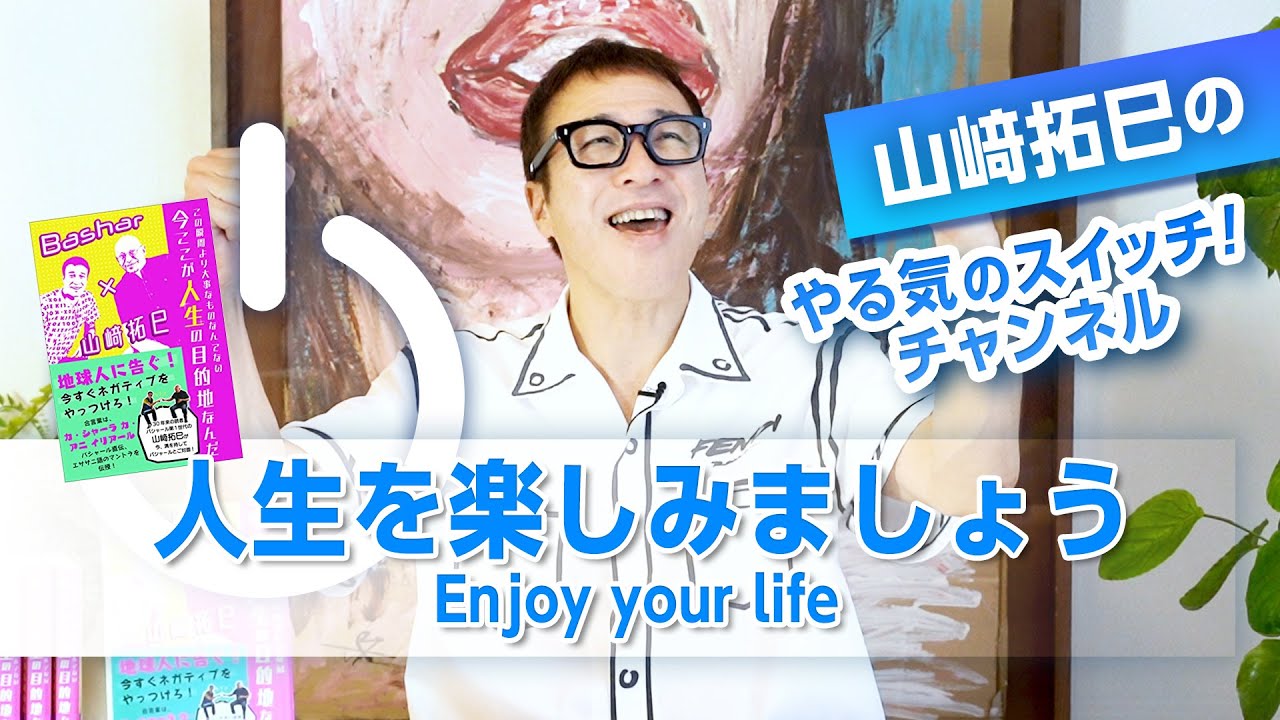 人生を楽しみましょう