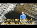 Сплав по Чусовой. Пещеры и гроты. Финал. ч.3 Легенда Урала. Splav Chusovaya Legenda Urala 3.