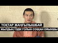 Тоқтар Жаңғылышбай - Ордабасы ФК, жылдың үздік голы және шетелге кету жайында