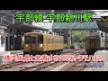 宇部線 宇部新川駅の構内風景と発着する電車（105系・クモハ123）2018.5.3撮影
