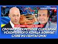 Соратник Трампа Пинкус. Только что! Путин сдал Крым! Русские бегут! ВСУ вошли в Севастополь!