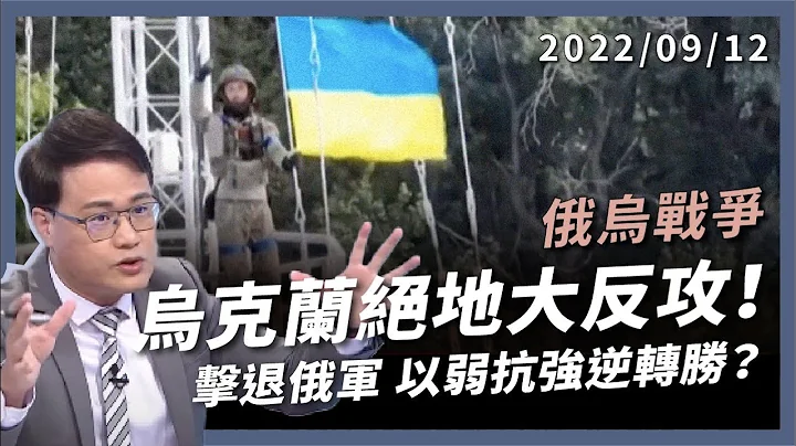 烏克蘭絕地大反攻！收復故土３千平方公里！ 烏軍聲東擊西！蒲亭兵疲馬困！ （公共電視 - 有話好說） - 天天要聞