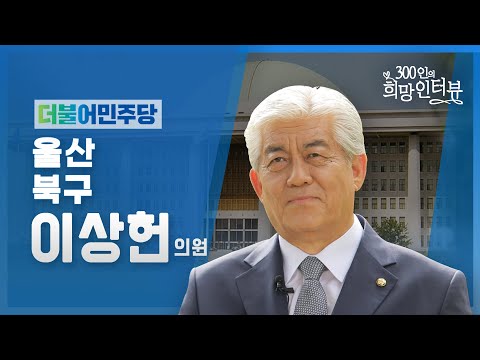제21대 국회 300인의 희망인터뷰 이상헌 의원 더불어민주당 