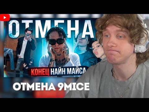 Андрей ноилс смотрит БОЛЬШАЯ ОТМЕНА НАЙН МАЙСА