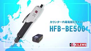 【キリウスジャパン株式会社】カウンター内蔵電動ドライバー  HFB-BEシリーズ