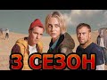 Игра на выживание 3 сезон 1 серия (13 серия) - Дата выхода (2022)