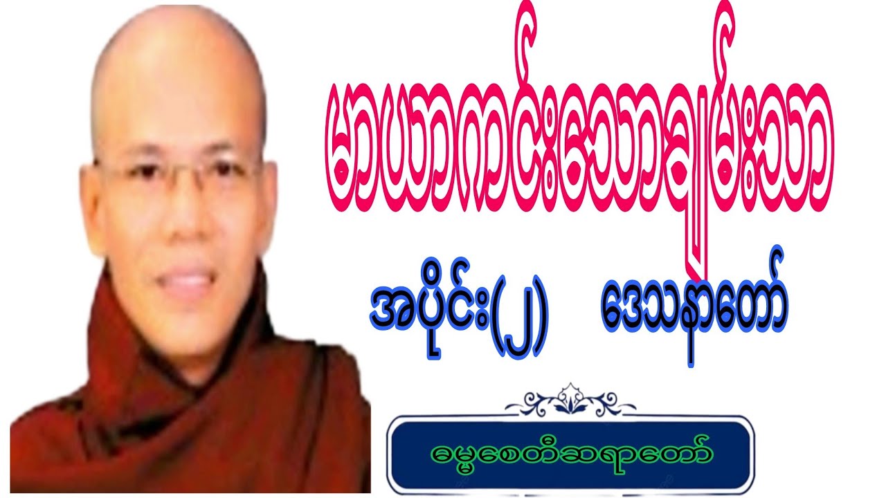 မာယာကင်းသောချမ်းသာ.ဒေသနာတော်. အပိုင်း (၂)##knowledge #crdဓမ္မစေတီဆရာတော် #voiceeffects #views 