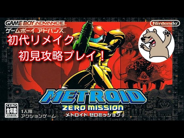 ゲームボーイアドバンス】メトロイド ゼロミッション を初見で遊ぼう 