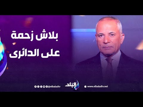 أحمد موسى مش عايزين زحمة على الدائرى والطرق المؤدية ل المتحف المصرى الكبير يوم الافتتاح