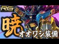 【ガンプラ】RGアカツキガンダムをハイブリッド全塗装！