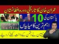 PM Imran Khan's Historical Visit of Afghanistan | 10 most Important achievements of Pakistan |