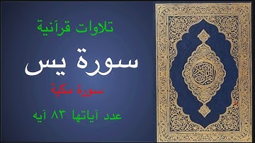 سورة يس بصوت الشيخ القارىء حذيفة الكعيد حفظه الله - Holy Quran - Surat YASEEN