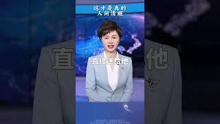 Publication Date: 2025-10-06 | Video Title: 这才是真的,人间清醒 #情感 #家庭 #民生書院小學