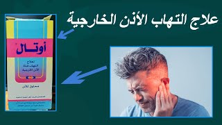 قطرة اوتال لعلاج التهابات الأذن الخارجية