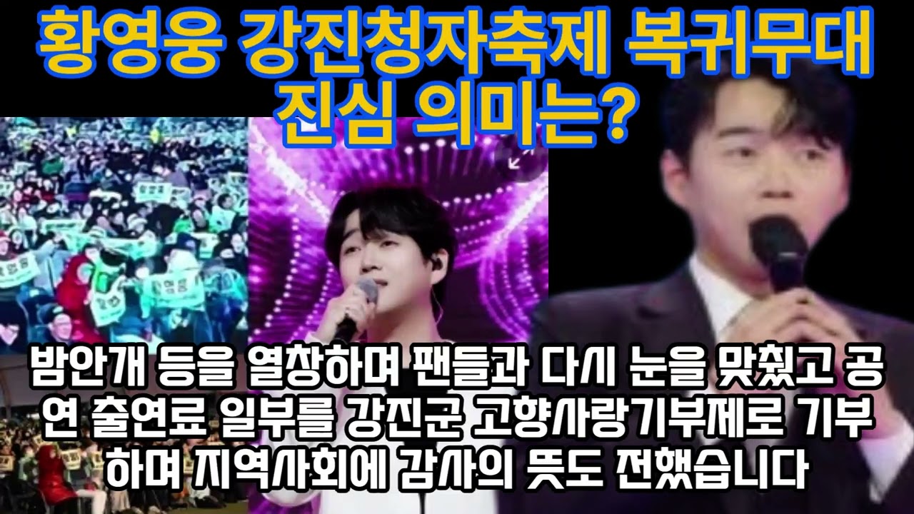 황영웅 강진청자축제 복귀무대 진심 의미는