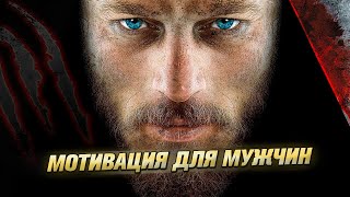 Мотивация для мужчин. Будь сильным!