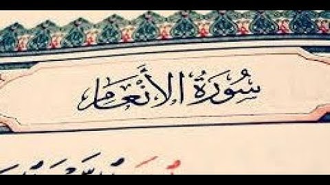 {Surat Al-An'am Shawqi Abd Al-Hameed (Full)  سورة الانعام بصوت الشيخ شوقي عبد الحميد كاملة}