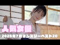 2025年7月 人気女優マンスリーランキングベスト20