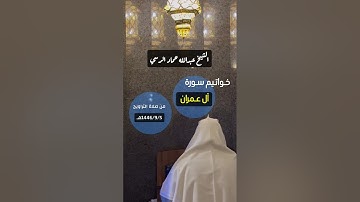 خواتيم سورة آل عمران | الشيخ عبدالله حماد الرسي