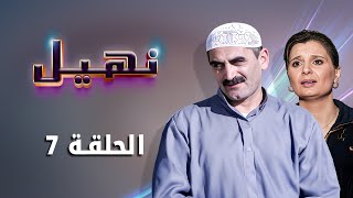 مسلسل نهيل الحلقة 7 السابعة كاملة HD | بطولة: زهير النوباني - ناريمان عبد الكريم screenshot 4