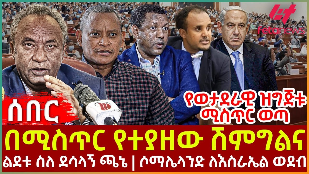 Ethiopia - በሚስጥር የተያዘው ሽምግልና፣ ልደቱ ስለ ደሳለኝ ጫኔ፣ ሶማሌላንድ ለእስራኤል ወደብ፣ የወታደራዊ ዝግጅቱ ሚስጥር ወጣ