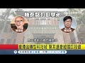 棄煙囪轉型科技城 陳其邁牽線國巨投資|三立新聞台