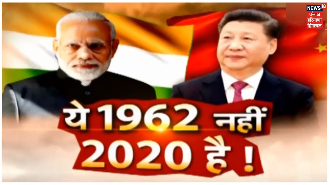 Special Report | ये 1962 नहीं 2020 है !! ये नया भारत है ,China की दादागिरी नहीं चलेगी