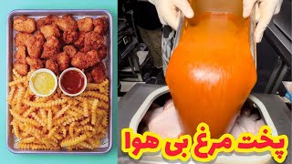 مزه دار کردن مرغ سوخاری با مخزن بدون هوا | How to get chicken to absorb flavor