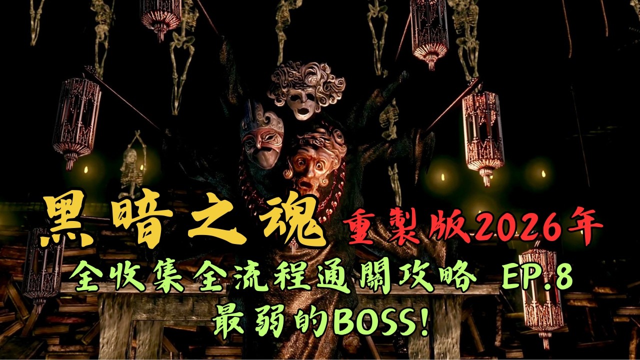 《黑暗之魂重製版》EP.8 地下墓地、黑森林庭院、夾縫森林、巨狼希夫！Boss：三屍咒術師、月光蝶、九頭蛇！【黑暗之魂2026年猛男流全收集全流程通關攻略】 #黑暗靈魂 #黑暗靈魂Remastered
