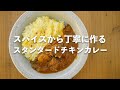 スパイスから丁寧に作る、スタンダードチキンカレー