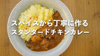 スパイスから丁寧に作る、スタンダードチキンカレー