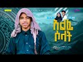 አልፊ ሶላቲላህ አንዋር ፈቂህ Alfi Solatilah Anwar Fekih New Menzuma በቅርብ ቀን 
