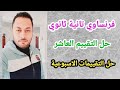 فرنساوي تانية ثانوي حل التقييم العاشر حل التقييمات الاسبوعية