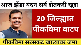 Pik vima 2024 new update ! Pik vima 20 जिल्ह्यात वाटप ! Pikvima 2024 ! Pik vima