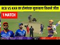 RCB vs KKR ka match Kaun Jita | aaj ka match kaun jita | Rcb vs Kkr highlights 2025 | 22 March match