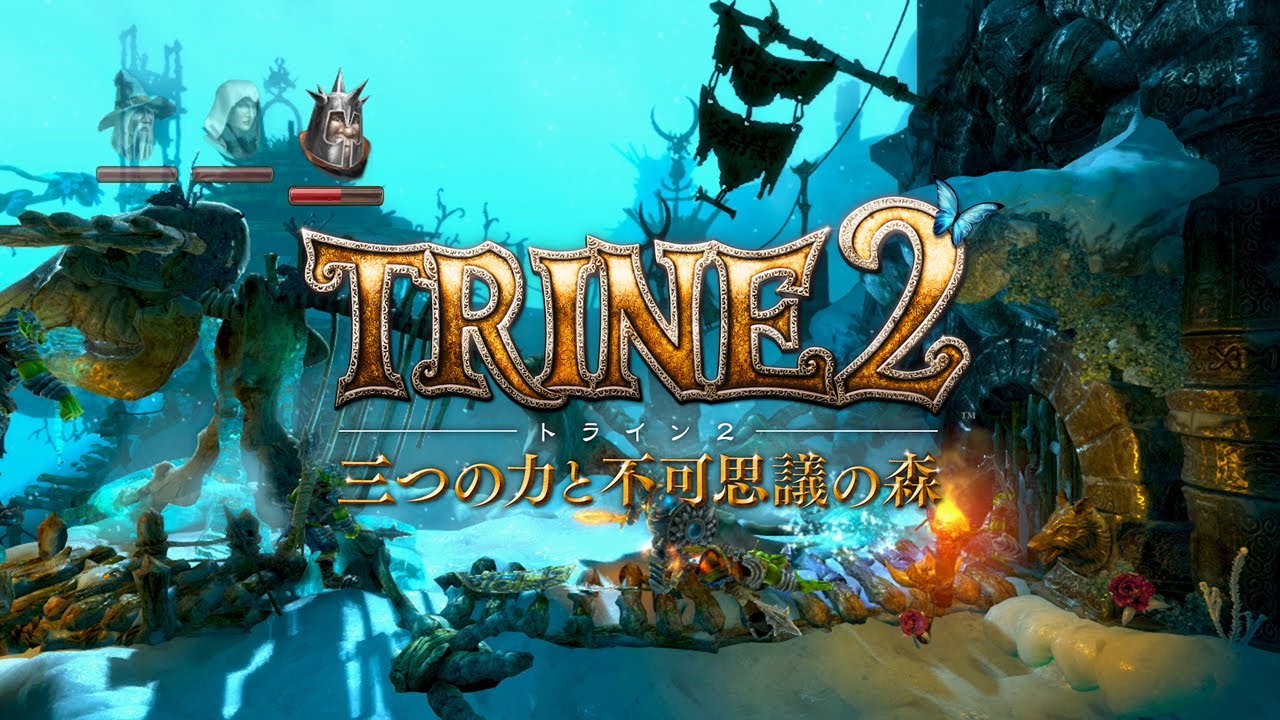 Trine 2 三つの力と不可思議の森 紹介映像 Youtube