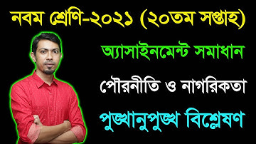 Class 9 Civics 20th Week Assignment Answer 2021 | নবম শ্রেণি পৌরনীতি ও নাগরিকতা ২০তম অ্যাসাইনমেন্ট