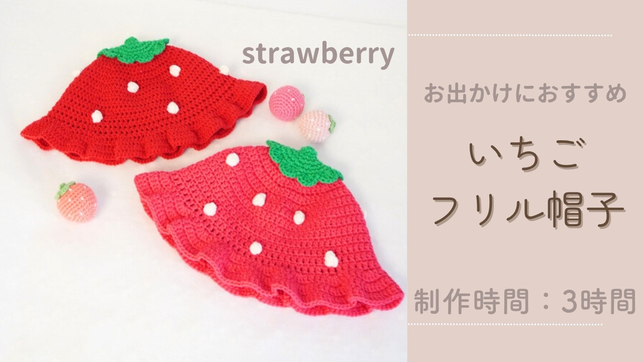 Crochet] Easy and cute ♡ Strawberry frill hat knitting tutorial