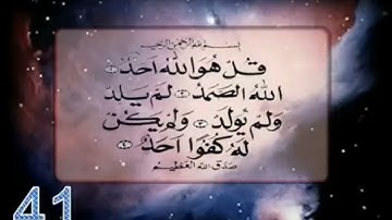 القرآن الكريم سورة الاخلاص مكررة 100 مرة مع عداد للقارئ معتز آقائي