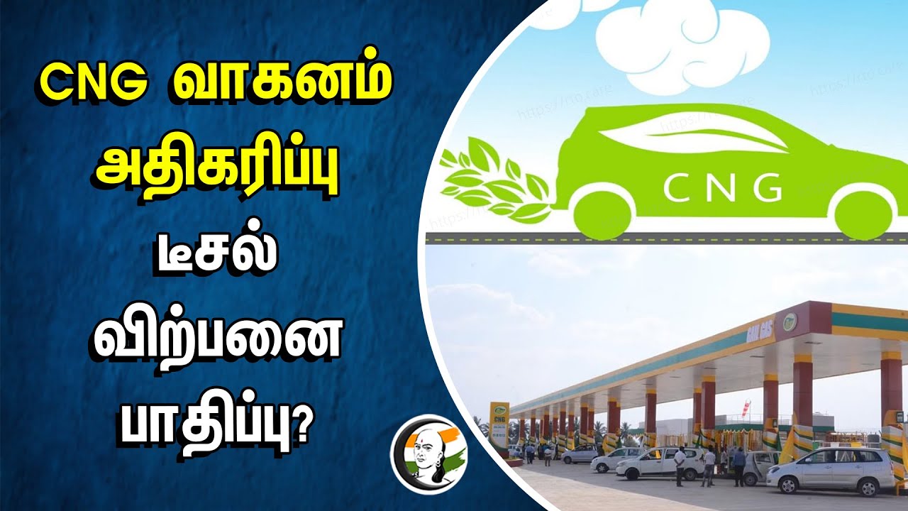 ⁣CNG வாகனம் அதிகரிப்பு... Diesel விற்பனை பாதிப்பு? | Nitin Katkari | Central Goverment