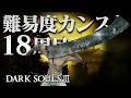 【ダークソウル3】18周目をゆっくり走る【最終目標100周達成】