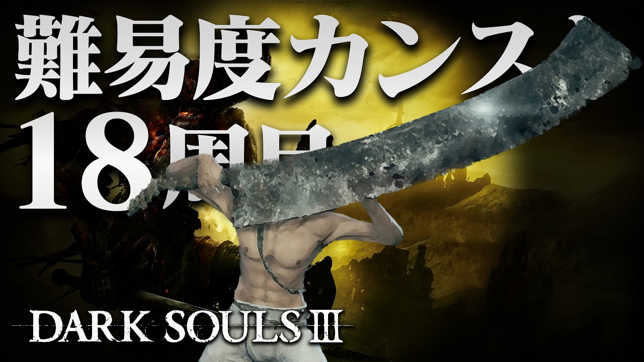 【ダークソウル3】18周目をゆっくり走る【最終目標100周達成】